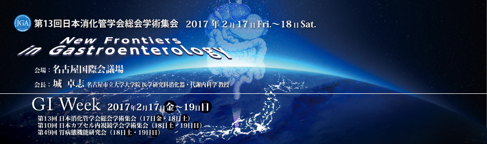 第13回日本消化管学会総会学術集会