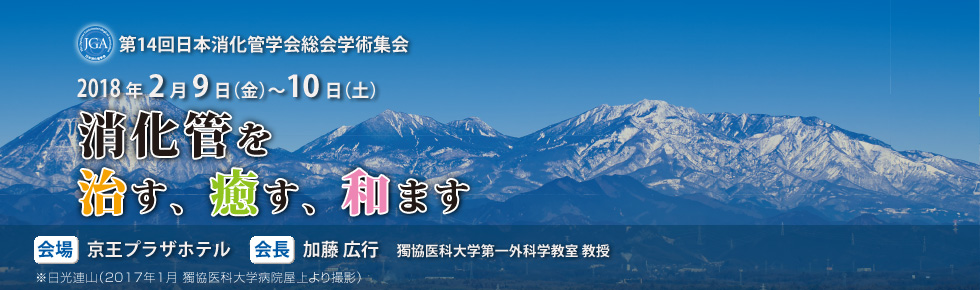第14回日本消化管学会総会学術集会