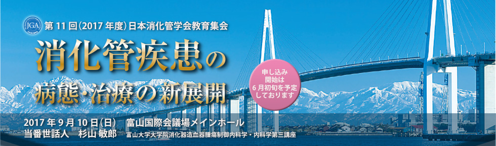 第11回(2017年度)日本消化管学会教育集会