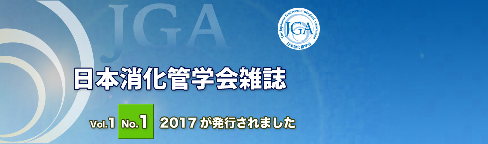 日本消化管学会学会雑誌 Vol.1 No.1 2017