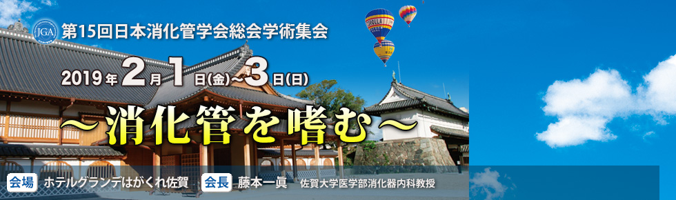 第15回日本消化管学会総会学術集会