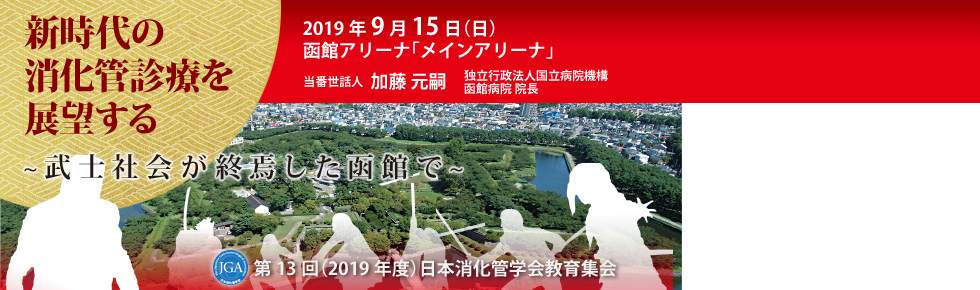 第13回日本消化管学会教育集会