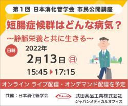 第1回 日本消化管学会 市民公開講座