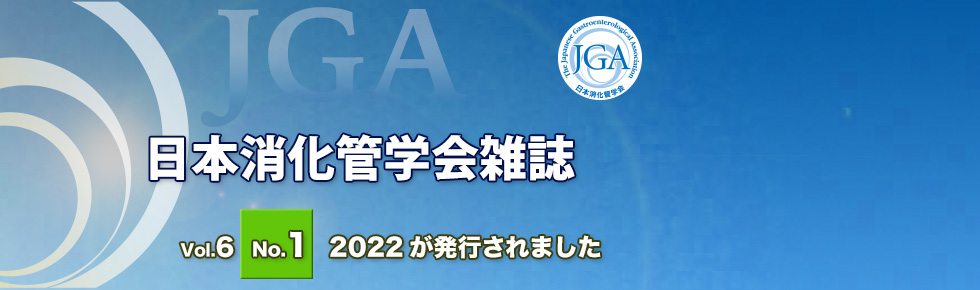 日本消化管学会雑誌Vol.6 No.1 2022