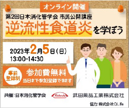 第2回日本消化管学会 市民公開講座「逆流性食道炎を学ぼう」