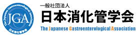 日本消化管学会